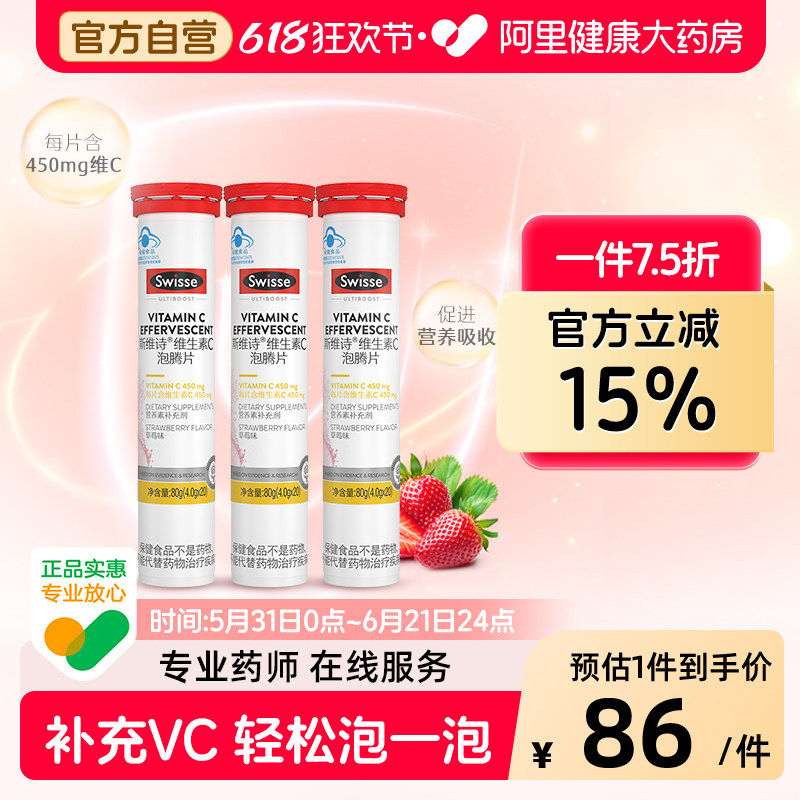Swisse斯维诗维生素C草莓泡腾片20片*3支增强抵抗力补充VC官方