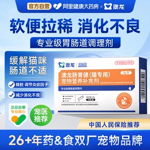澳龙肠胃健猫用宠物营养补充剂宠物猫咪专用专业级胃肠道调理