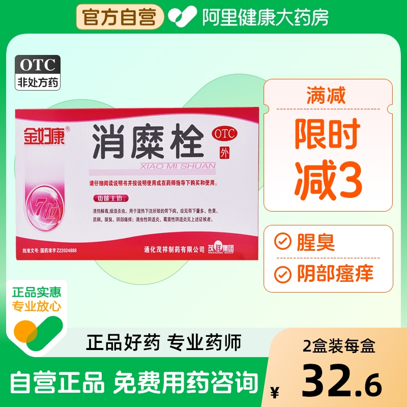 【金妇康】消糜栓3g*7粒/盒清热解毒阴道炎外阴瘙痒瘙痒湿热下注