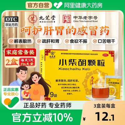 【自营】【九芝堂】小柴胡颗粒10g*9袋/盒
