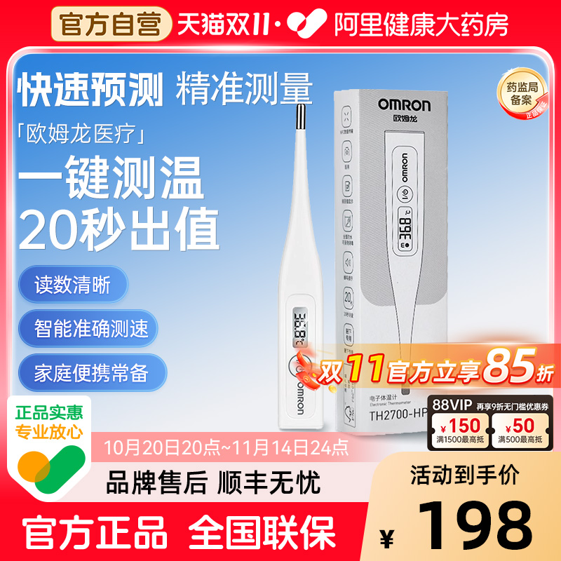 欧姆龙家用电子温度计TH2700-MP