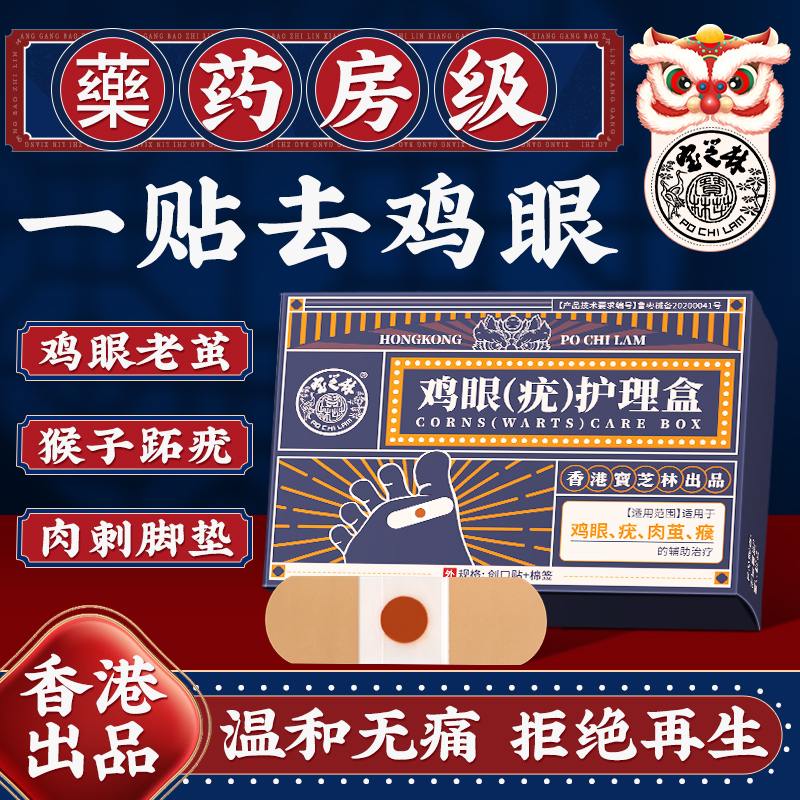 胖东來严选*去鸡眼老茧跖疣第I名