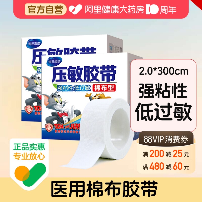 海氏海诺压敏胶带棉布型2cm*300医用胶布透气橡皮膏过敏伤口