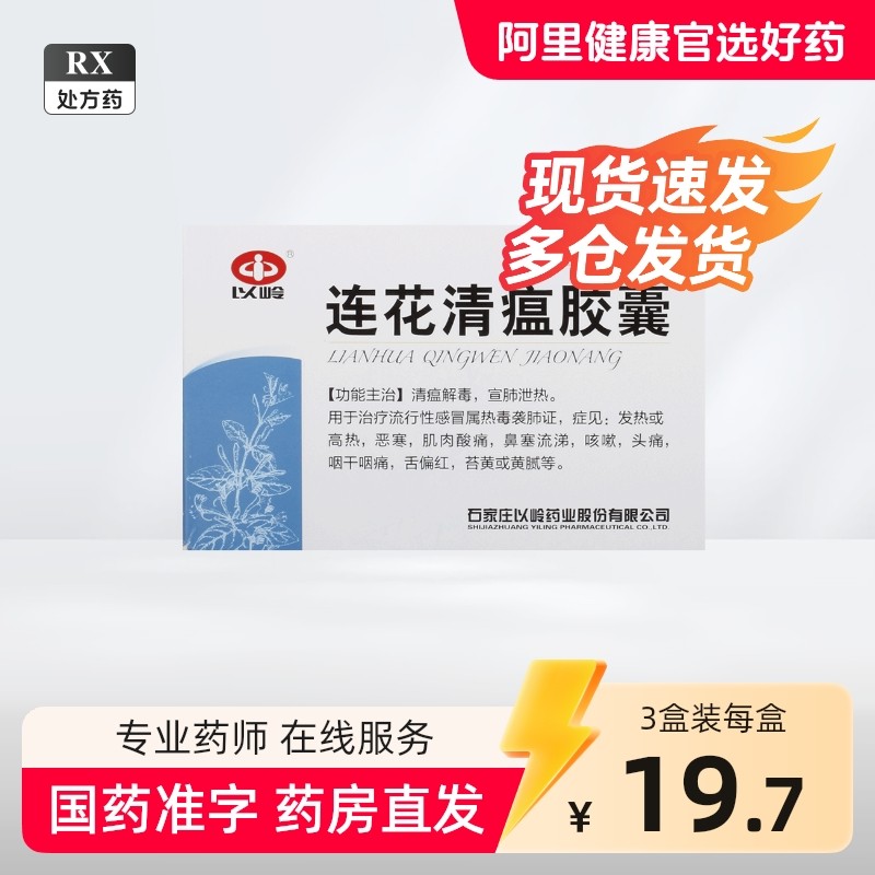 以岭 连花清瘟胶囊 0.35g*48粒/盒