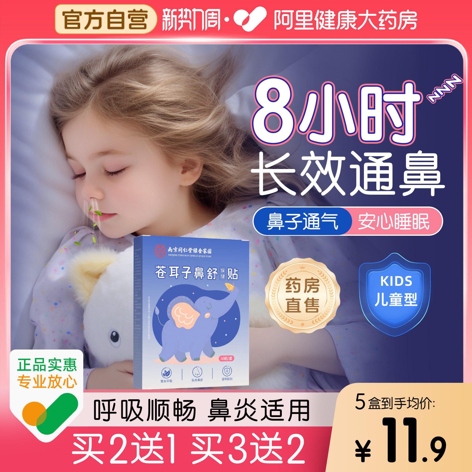 南京同仁堂苍耳子鼻舒贴官方旗舰店鹅不食草鼻炎鼻塞通鼻神器