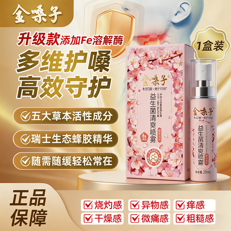 金嗓子蜂胶舒缓喷雾主播口喷草本润咽喉护嗓口腔口气清新喷雾剂