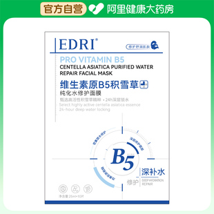 【阿里健康自营】EDRI维生素原B5积雪草纯化水修护面膜25mlx10片