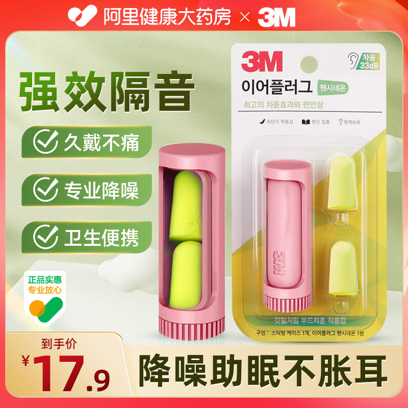 3M耳塞防噪音睡眠隔音降噪耳塞工作学习睡觉防呼噜声粉色收纳盒装