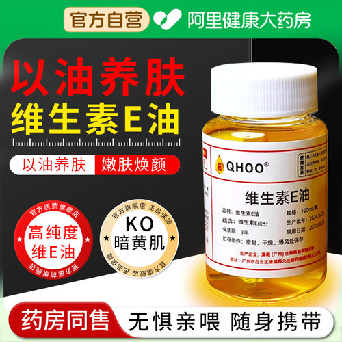 【阿里自营】维生素e精华油