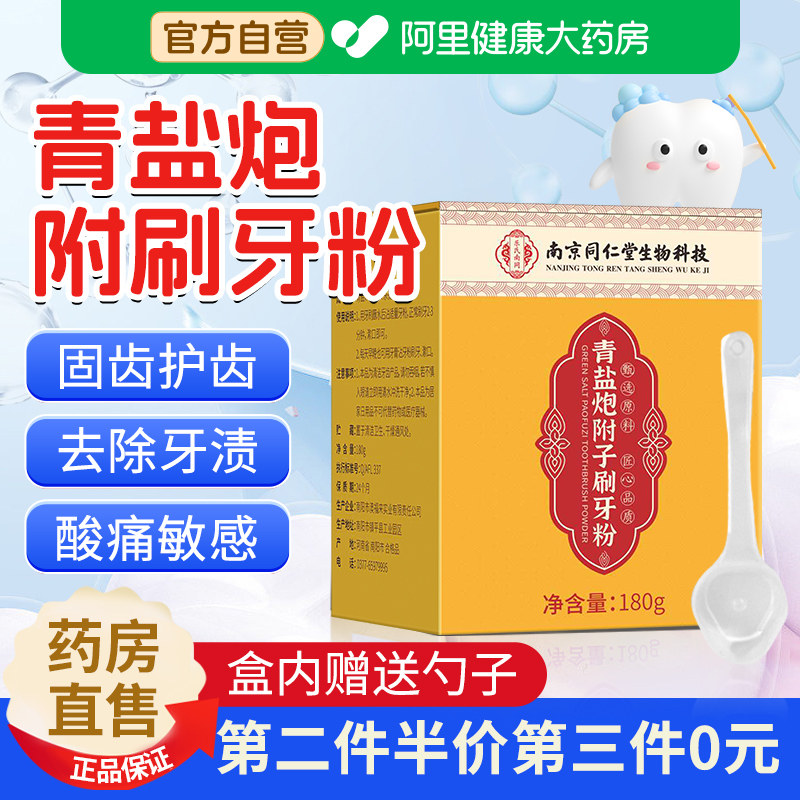 青盐炮附刷牙粉非倪海厦推荐中药泡芙官方固齿泡附子散正品旗舰店