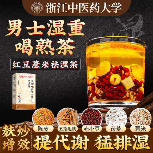 【浙中医大学】热销升级款祛湿茶