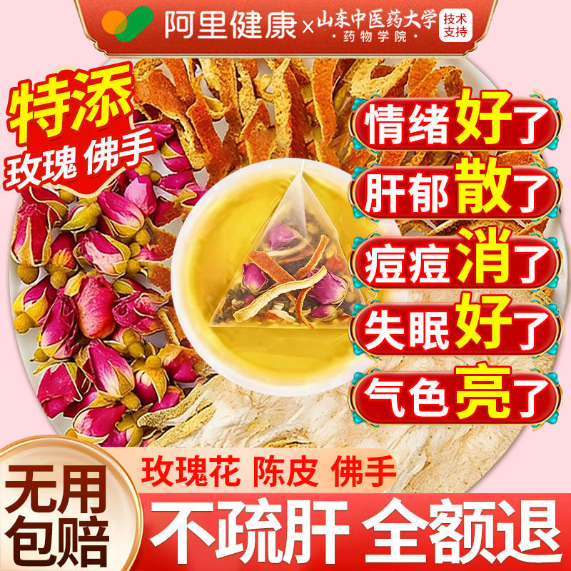玫瑰花陈皮佛手茶疏肝解郁肝养护舒气结调理中药材正品官方泡茶包