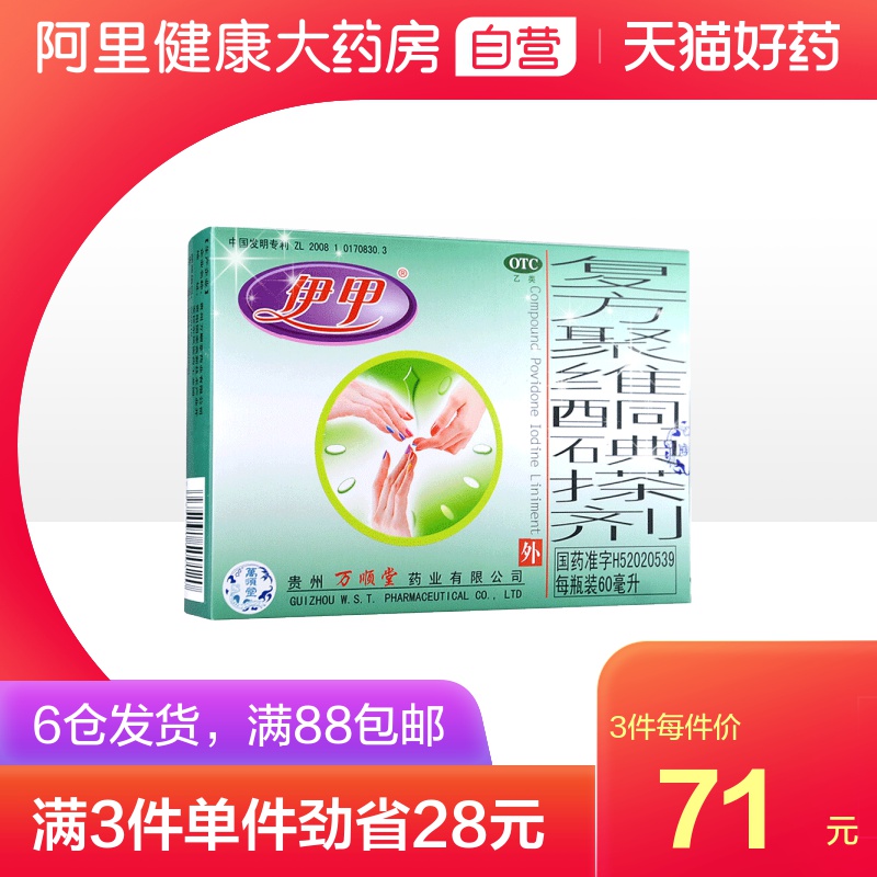 伊甲复方聚维酮碘搽剂60ml灰指甲专用药 治疗薬去脚气药品手足癣