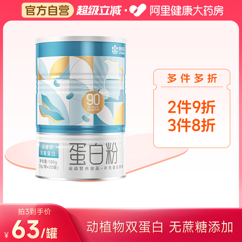 康恩贝蛋白粉分离乳清蛋白质粉植物蛋白运动营养便携装