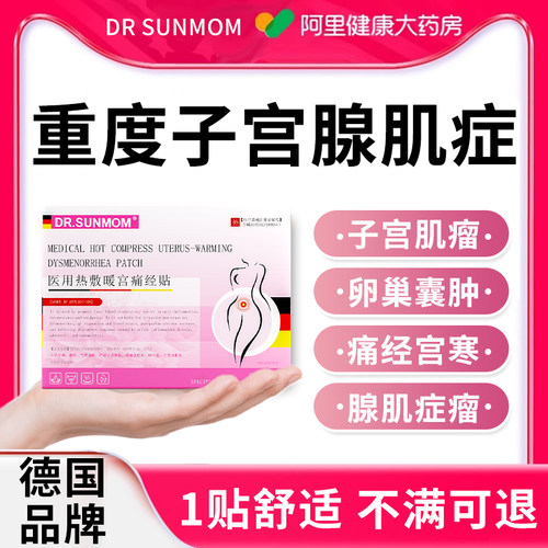【阿里自营】子宫腺肌症中药贴