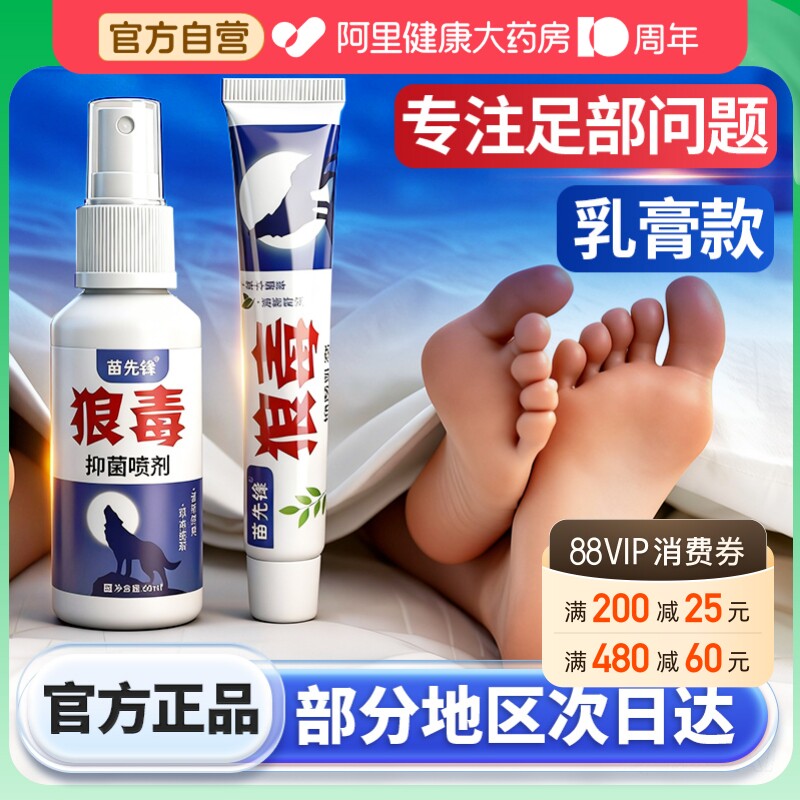 苗先锋狼毒抑菌喷剂皮肤脚汗足部脚丫正品喷雾专用乳膏官方图片