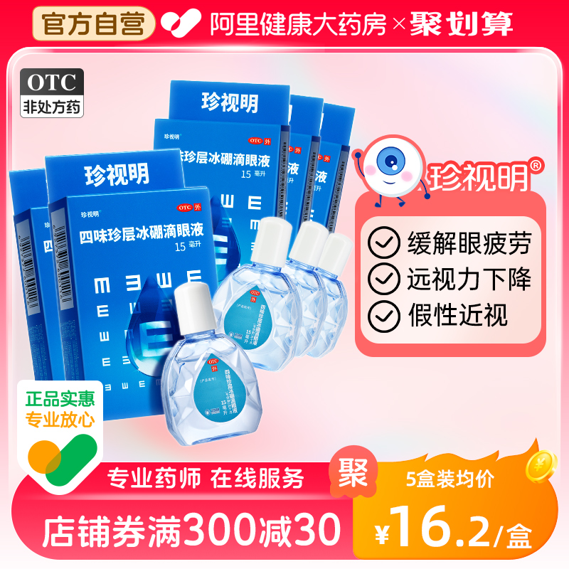 5盒]珍视明眼药水15ml滴眼液缓解视眼疲劳干涩视力下降假性近视