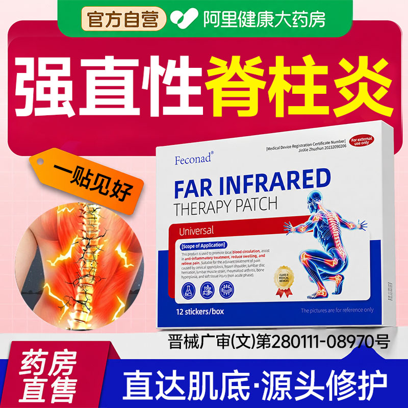 进强直性脊柱炎特药中贴膏热敷康复治止疼理疗仪侧弯贴效用疗口XF