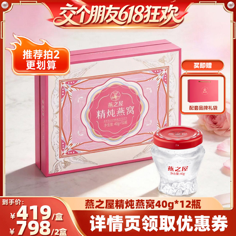 【交个朋友618】燕之屋精炖即食燕窝礼盒装40g*12瓶