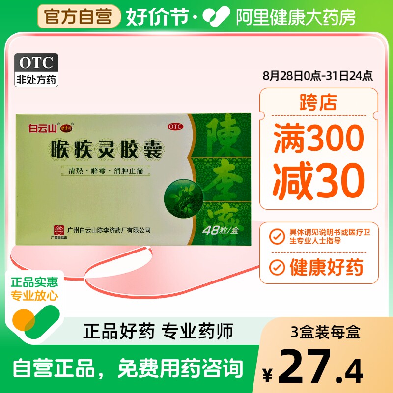 陈李济喉疾灵胶囊0.25g*48粒/盒咽喉炎咽喉肿痛解毒清热消肿止痛