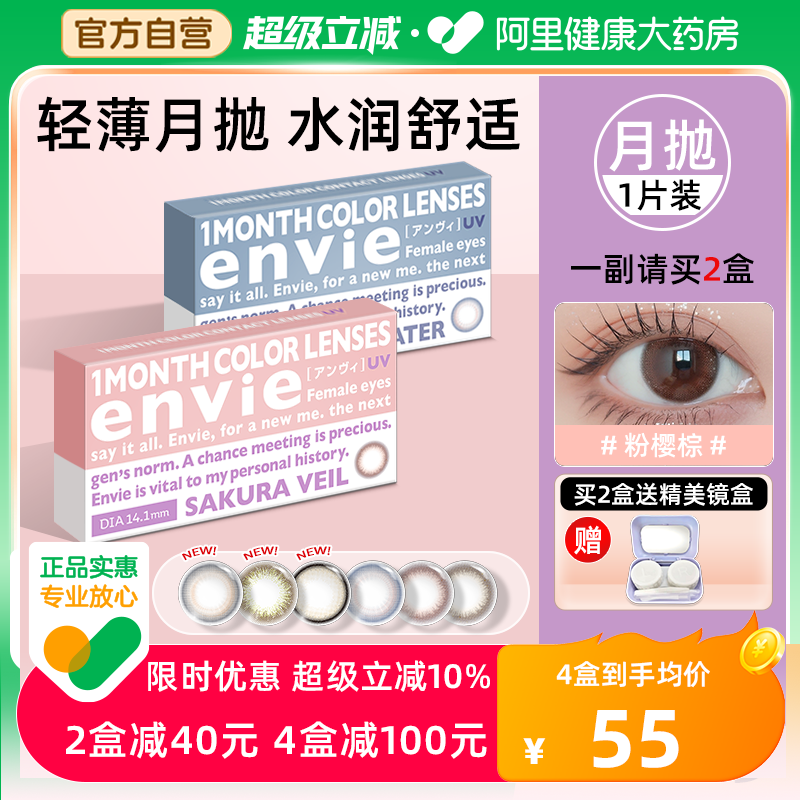envie美瞳月抛1片装隐形眼镜月抛大小直径近视眼镜一副买2盒