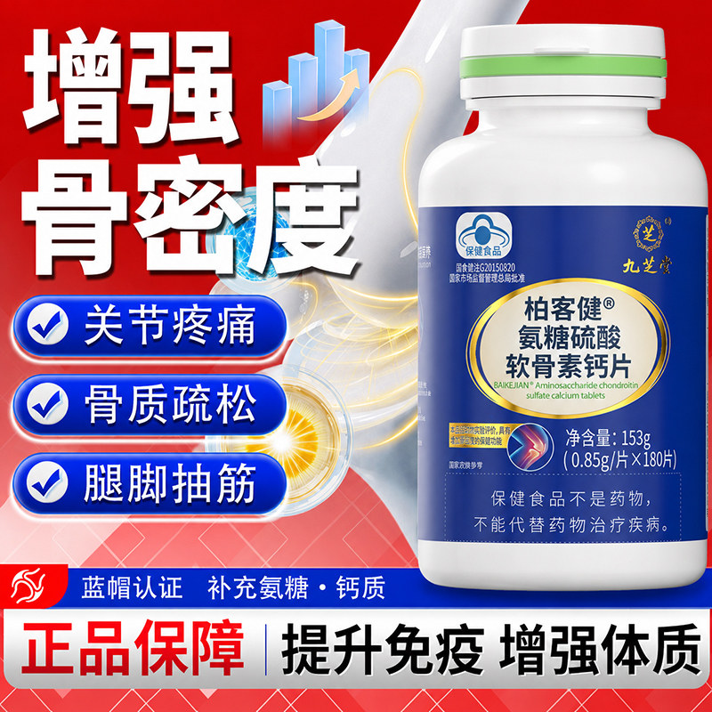 氨糖软骨素钙片中老年护关节增加骨密度氨基葡萄糖补高钙骨胶原