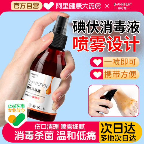邦可慧碘伏消毒液100ml喷雾型