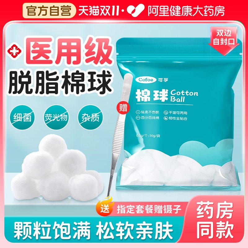 【药房自营】医用脱脂棉球自封口