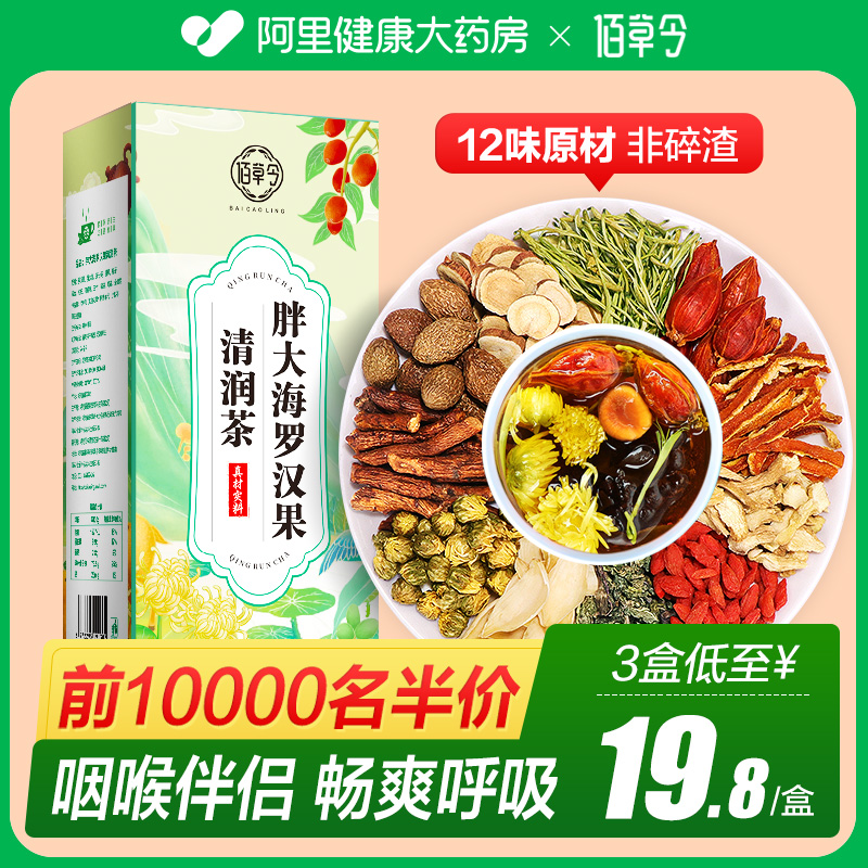 佰草令胖大海罗汉果陈皮金银花茶非養肺清肺润肺润喉清嗓子炎茶包
