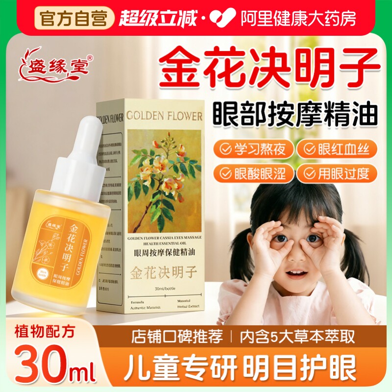 金花决明子儿童眼部按摩精油植物草本舒缓眼疲劳干涩发痒酸胀模糊