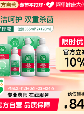 爱尔康隐形眼镜傲滴护理液套装355ml*2+120ml双重杀菌官方旗舰店