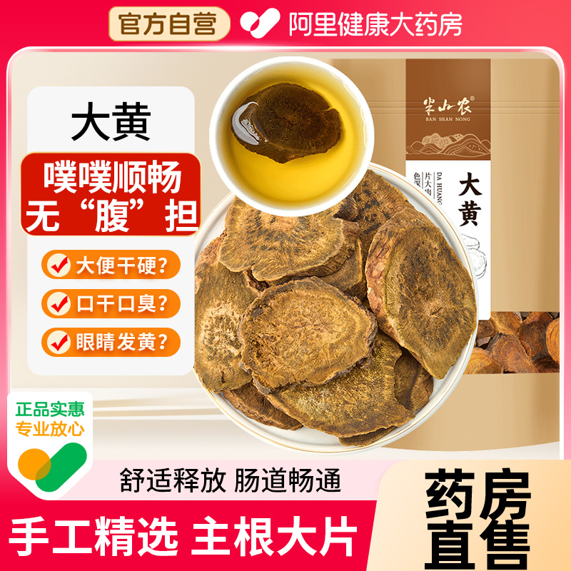 【药房直售】半山农四川大黄片