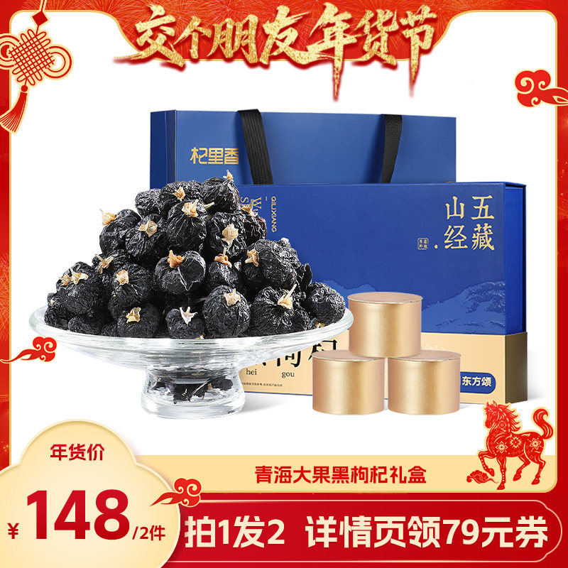 【交个朋友先加购 20日早10付定】大果黑枸杞礼盒装年货节日送