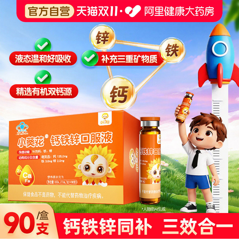 小葵花钙铁锌口服液儿童补铁补钙补锌葡萄糖酸锌酸钙蓝帽保健