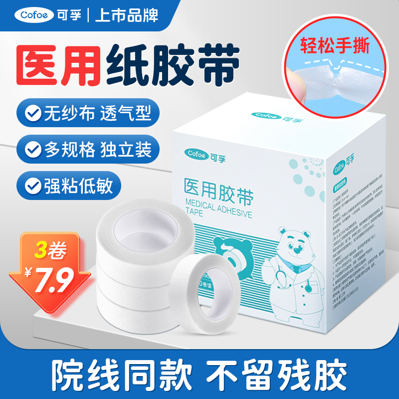 院线同款】医用纸胶布可手撕胶带