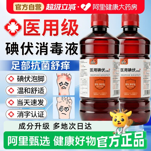 【阿里健康甄选】医用碘伏消毒液
