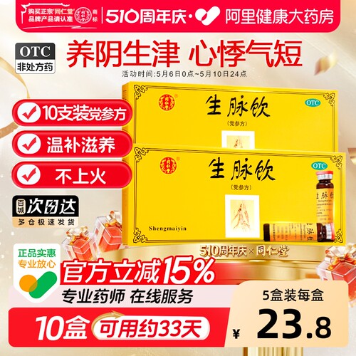 【自营】【同仁堂】生脉饮10ml*10支/盒⭐益气自汗心悸气血两虚补气血日常补益口服液
