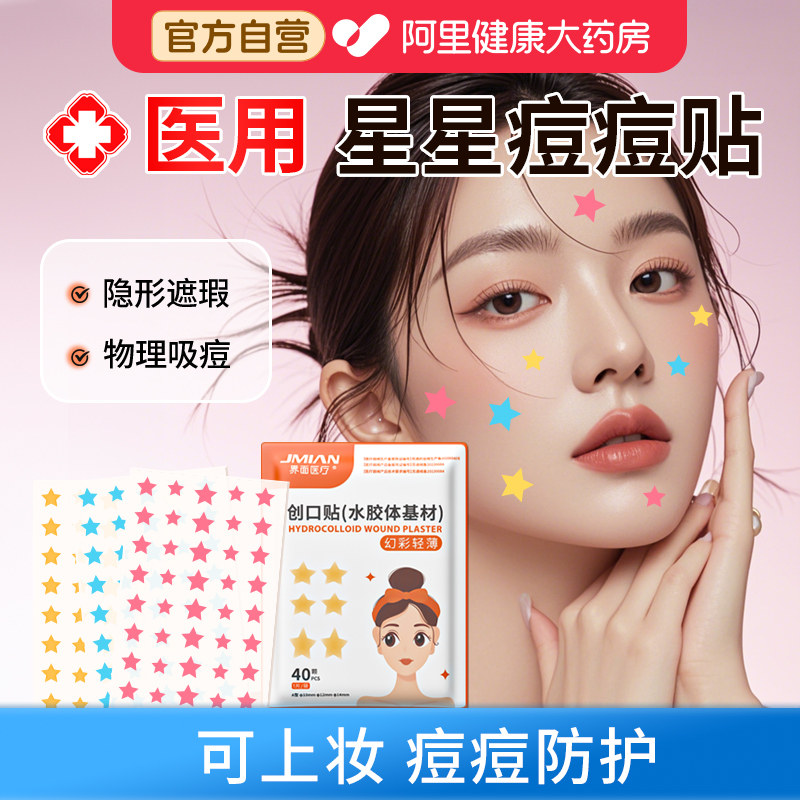 星星痘痘贴医用型修复贴吸脓人工皮可上妆遮瑕敷料防水胶体