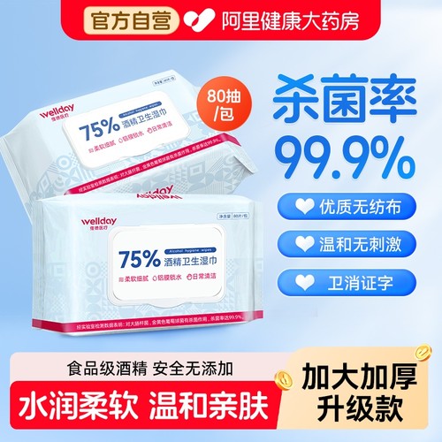 维德医疗75%酒精消毒卫生湿巾