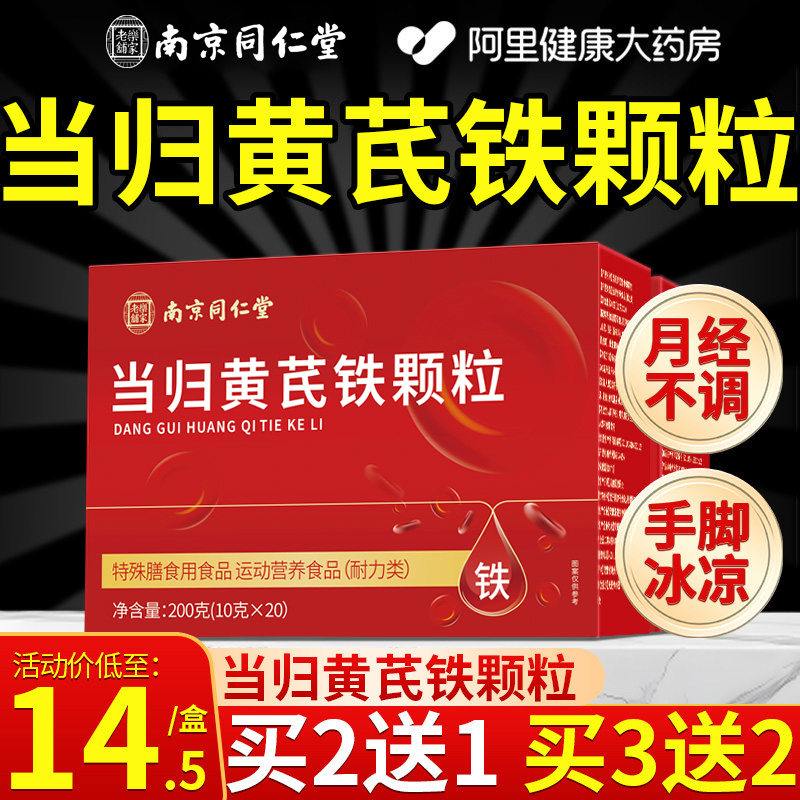 当归黄芪铁颗粒调理补气养血官方旗舰店正品党参枸杞红枣补气生血图片