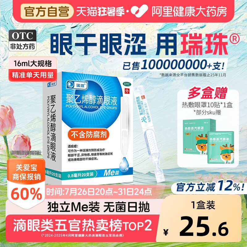 速瑞珠聚乙烯醇滴眼液0.8ml*20支 拍2件 0.6元/支 - 86线报