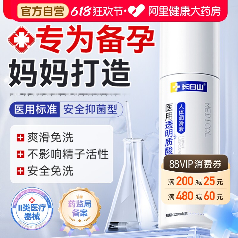 长白山医用人体润滑剂备孕可用夫妻房事用品阴道干涩私处润滑国标