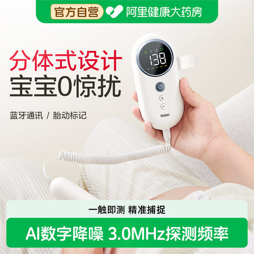 海尔胎心仪智能测胎心