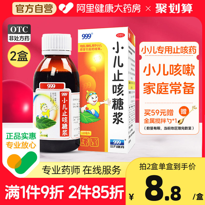 2瓶】999小儿止咳糖浆止咳化痰小儿儿童支气管肺炎咳嗽药阿里药房
