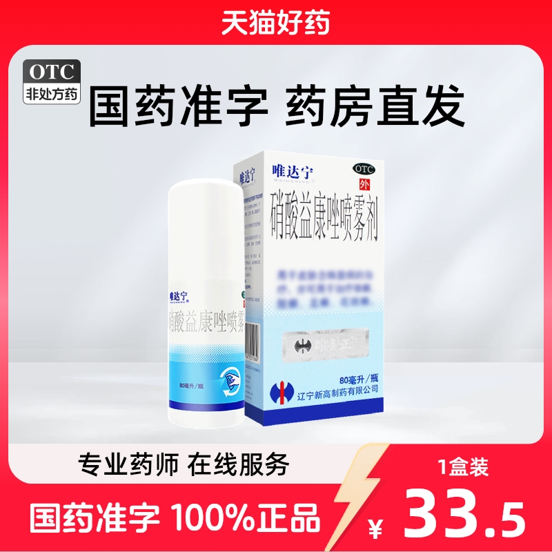 唯达宁硝酸益康唑喷雾剂喷剂80ml官方旗舰店唯达宁脚气喷雾杀真菌