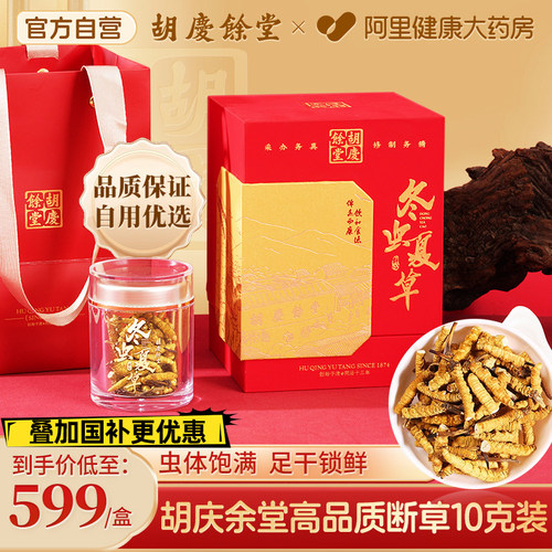 胡庆余堂冬虫夏草10g断虫草礼盒装官方旗舰店正品送长辈补品自用