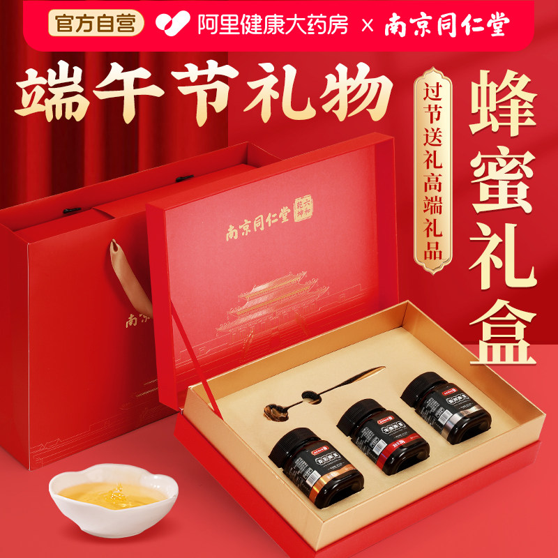 南京同仁堂蜂蜜礼盒装送礼长辈纯正天然端午节礼物伴手礼实用礼品