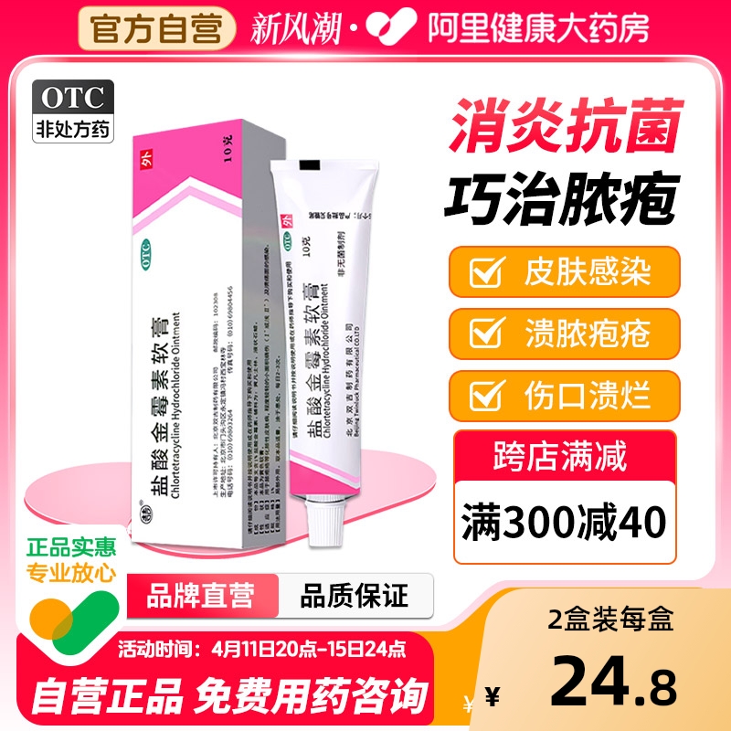 【双吉】盐酸金霉素软膏1%*10g*1支/盒甲沟炎毛囊炎痤疮唇炎烫伤