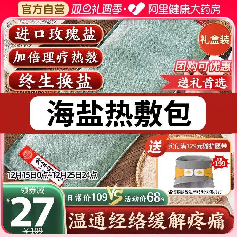 阿里自营送li更有面热敷理疗盐袋
