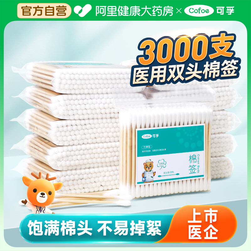 自营】可孚双头棉签医用带自封口